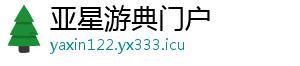 www.yaxin122.com_游戏注册